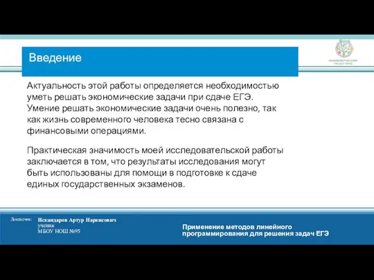 Актуальность этой работы определяется необходимостью уметь решать экономические задачи при сдаче