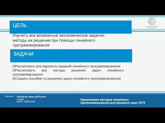 Изучить все возможные экономические задачии методы их решения при помощи линейного