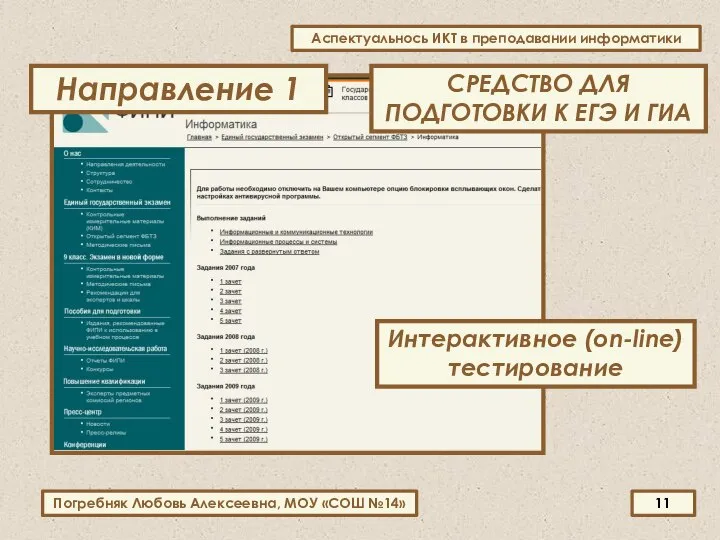 СРЕДСТВО ДЛЯ ПОДГОТОВКИ К ЕГЭ И ГИА Интерактивное (on-line) тестирование Направление 1