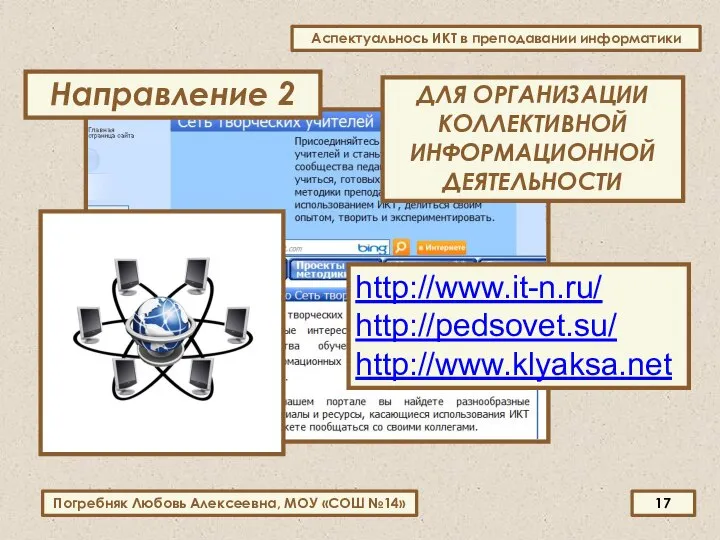 ДЛЯ ОРГАНИЗАЦИИ КОЛЛЕКТИВНОЙ ИНФОРМАЦИОННОЙ ДЕЯТЕЛЬНОСТИ Направление 2 http://www.it-n.ru/ http://pedsovet.su/ http://www.klyaksa.net