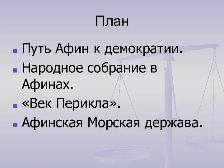 План Путь Афин к демократии. Народное собрание в Афинах. «Век Перикла». Афинская Морская держава.