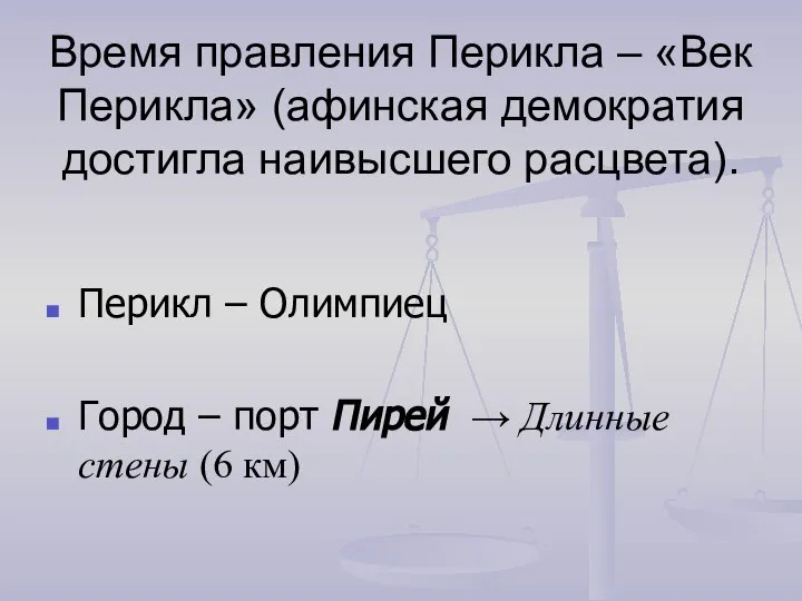 Время правления Перикла – «Век Перикла» (афинская демократия достигла наивысшего расцвета).