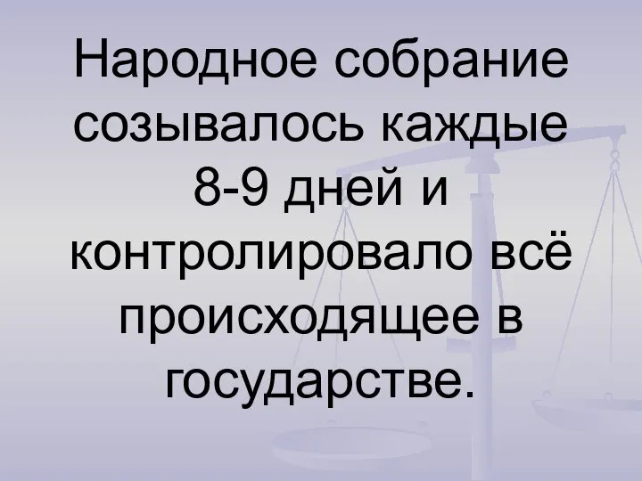 Народное собрание созывалось каждые 8-9 дней и контролировало всё происходящее в государстве.