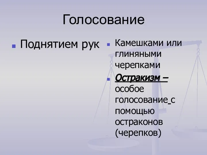 Голосование Поднятием рук Камешками или глиняными черепками Остракизм – особое голосование с помощью остраконов (черепков)