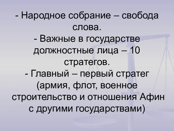 - Народное собрание – свобода слова. - Важные в государстве должностные