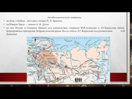 Антибольшевистское движение: на Дону и Кубани - возглавил генерал П. Н.