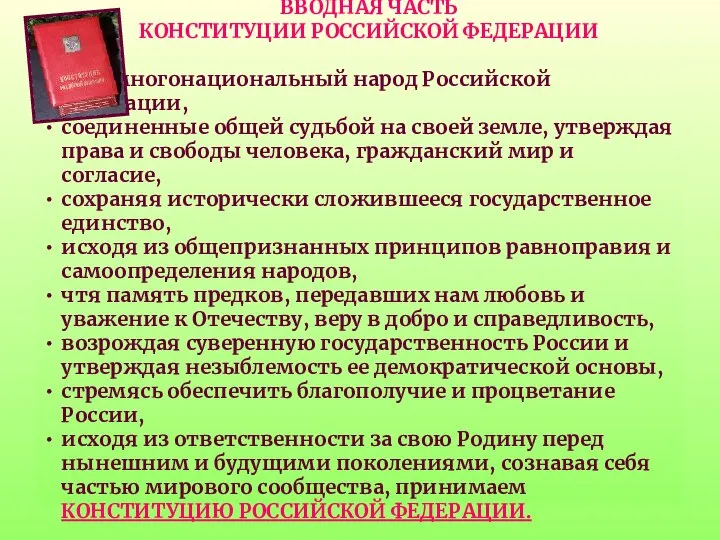 ВВОДНАЯ ЧАСТЬ КОНСТИТУЦИИ РОССИЙСКОЙ ФЕДЕРАЦИИ Мы, многонациональный народ Российской Федерации, соединенные