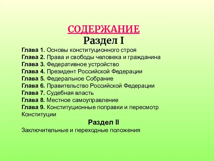 СОДЕРЖАНИЕ Раздел I Глава 1. Основы конституционного строя Глава 2. Права