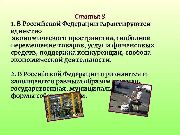 Статья 8 1. В Российской Федерации гарантируются единство экономического пространства, свободное