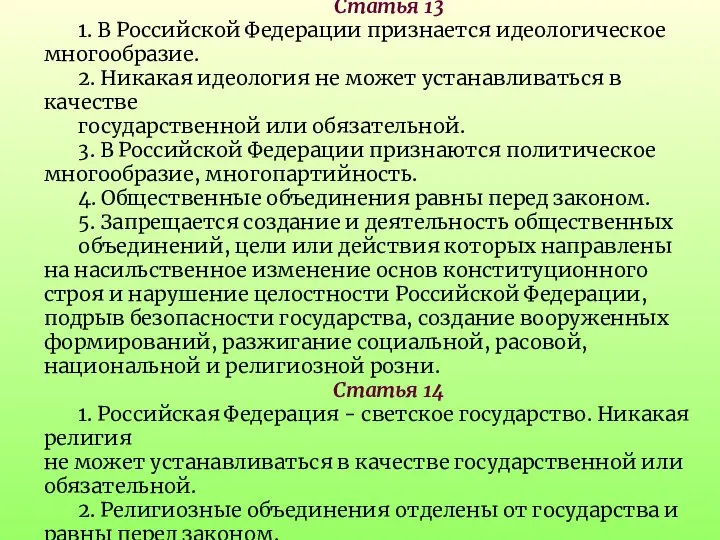 Статья 13 1. В Российской Федерации признается идеологическое многообразие. 2. Никакая