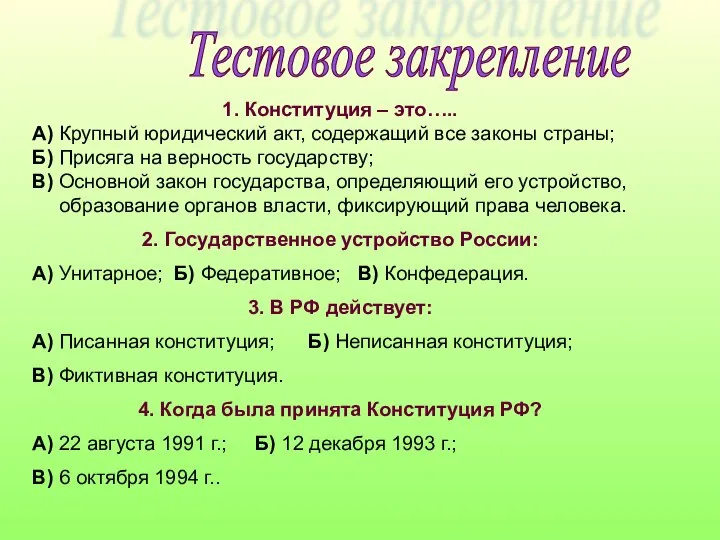 Тестовое закрепление 1. Конституция – это….. А) Крупный юридический акт, содержащий