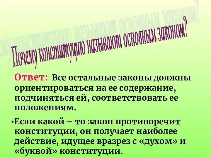 Почему конституцию называют основным законом? Ответ: Все остальные законы должны ориентироваться