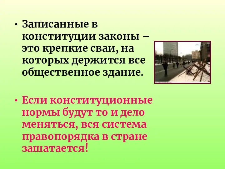 Записанные в конституции законы – это крепкие сваи, на которых держится