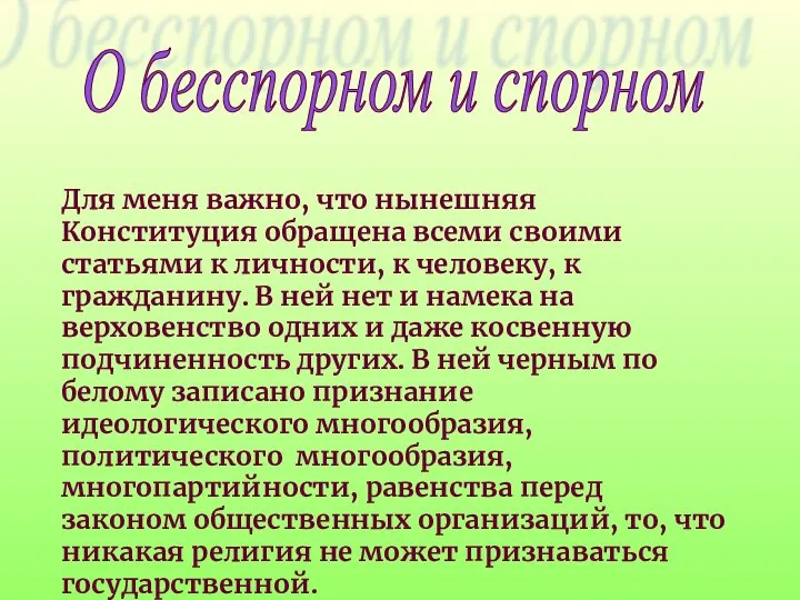 Для меня важно, что нынешняя Конституция обращена всеми своими статьями к