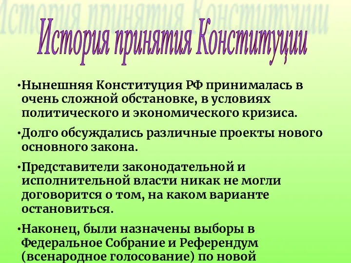 Нынешняя Конституция РФ принималась в очень сложной обстановке, в условиях политического