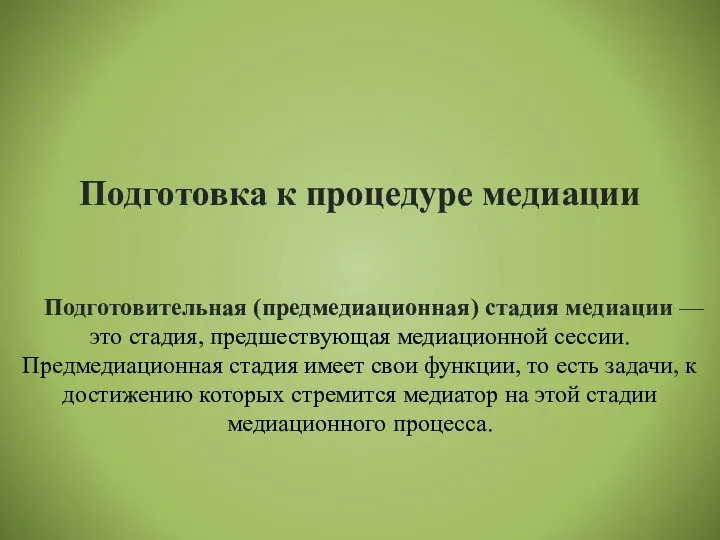 Подготовка к процедуре медиации Подготовительная (предмедиационная) стадия медиации — это стадия,