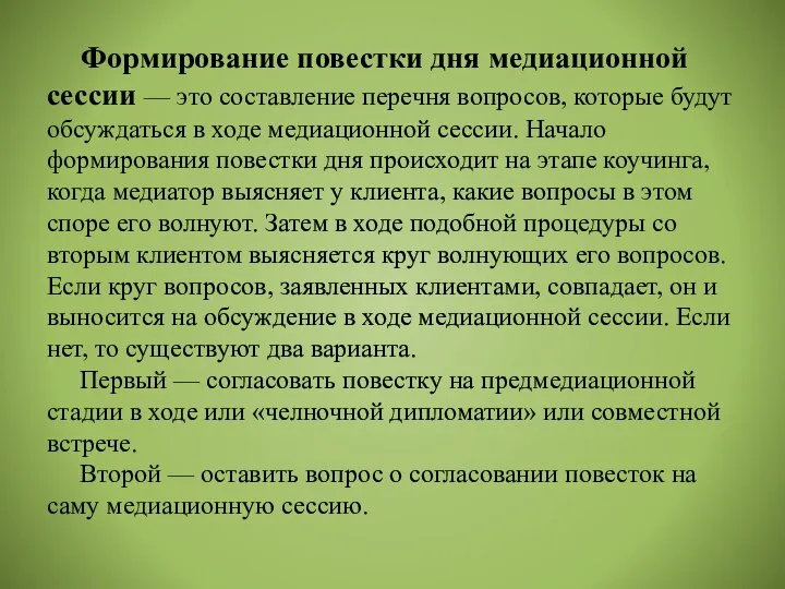 Формирование повестки дня медиационной сессии — это составление перечня вопросов, которые