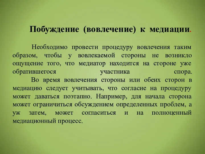 Побуждение (вовлечение) к медиации. Необходимо провести процедуру вовлечения таким образом, чтобы