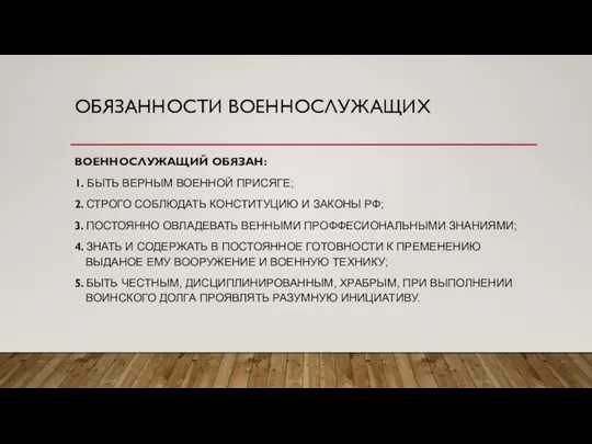 ОБЯЗАННОСТИ ВОЕННОСЛУЖАЩИХ ВОЕННОСЛУЖАЩИЙ ОБЯЗАН: 1. БЫТЬ ВЕРНЫМ ВОЕННОЙ ПРИСЯГЕ; 2. СТРОГО