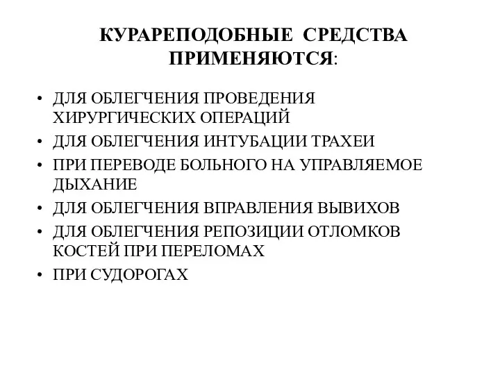 КУРАРЕПОДОБНЫЕ СРЕДСТВА ПРИМЕНЯЮТСЯ: ДЛЯ ОБЛЕГЧЕНИЯ ПРОВЕДЕНИЯ ХИРУРГИЧЕСКИХ ОПЕРАЦИЙ ДЛЯ ОБЛЕГЧЕНИЯ ИНТУБАЦИИ