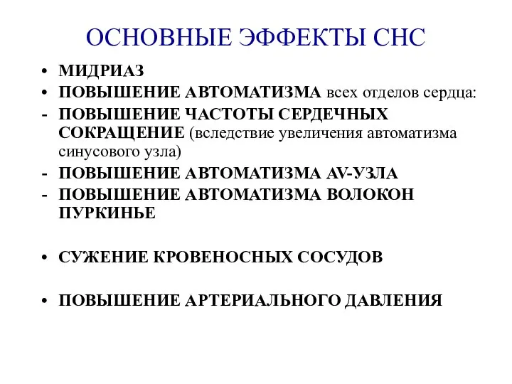 ОСНОВНЫЕ ЭФФЕКТЫ СНС МИДРИАЗ ПОВЫШЕНИЕ АВТОМАТИЗМА всех отделов сердца: ПОВЫШЕНИЕ ЧАСТОТЫ