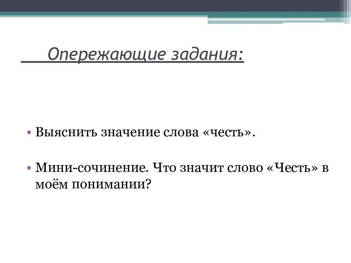 Опережающие задания: Выяснить значение слова «честь». Мини-сочинение. Что значит слово «Честь» в моём понимании?