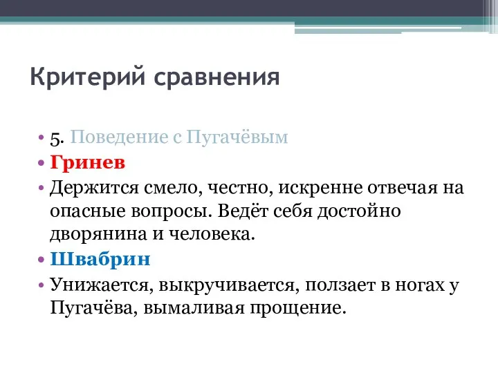 Критерий сравнения 5. Поведение с Пугачёвым Гринев Держится смело, честно, искренне