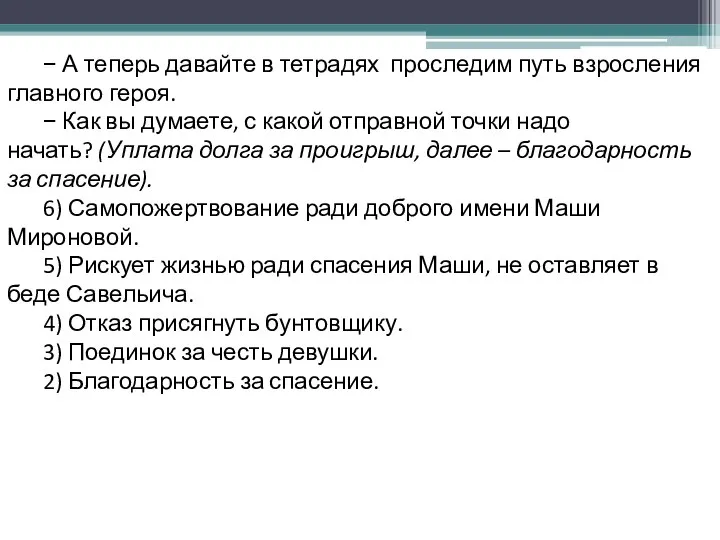 − А теперь давайте в тетрадях проследим путь взросления главного героя.