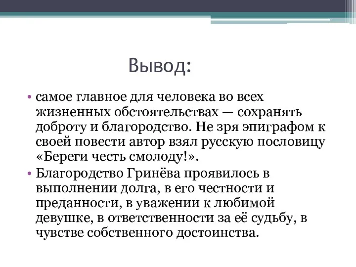 Вывод: самое главное для человека во всех жизненных обстоятельствах — сохранять