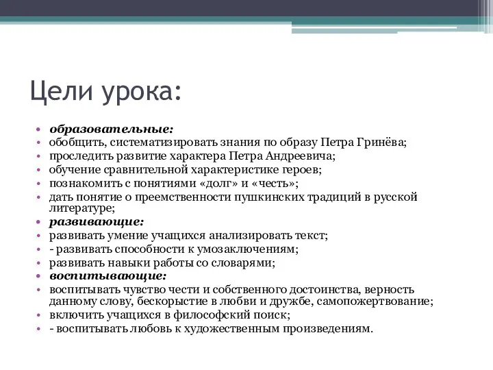 Цели урока: образовательные: обобщить, систематизировать знания по образу Петра Гринёва; проследить