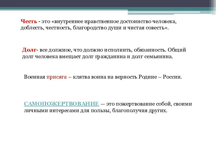 Честь - это «внутреннее нравственное достоинство человека, доблесть, честность, благородство души