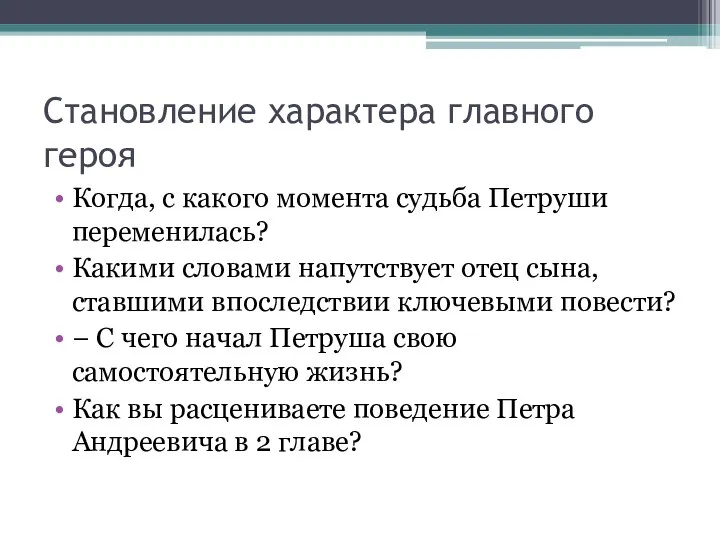 Становление характера главного героя Когда, с какого момента судьба Петруши переменилась?