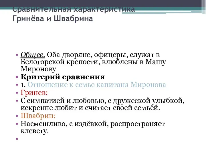 Сравнительная характеристика Гринёва и Швабрина Общее. Оба дворяне, офицеры, служат в