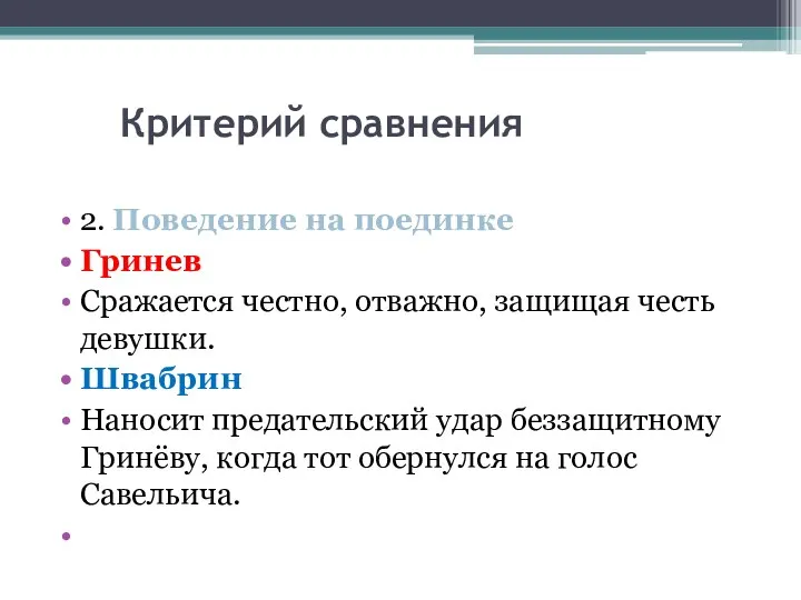 Критерий сравнения 2. Поведение на поединке Гринев Сражается честно, отважно, защищая