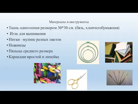 Материалы и инструменты Ткань однотонная размером 30*30 см. (бязь, хлопчатобумажная) Игла