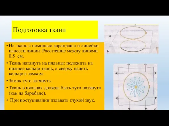 Подготовка ткани На ткань с помощью карандаша и линейки нанести линии.