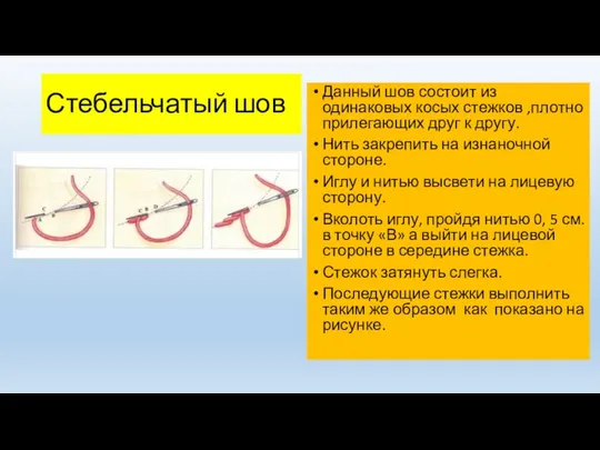 Стебельчатый шов Данный шов состоит из одинаковых косых стежков ,плотно прилегающих