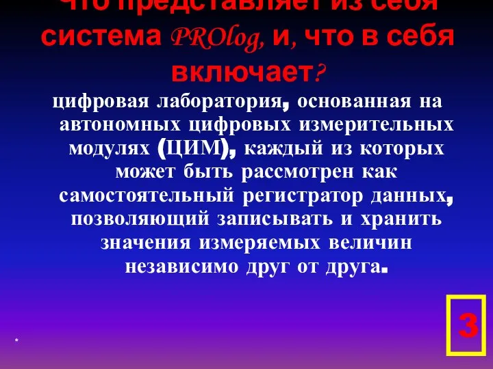 Что представляет из себя система PROlog, и, что в себя включает?