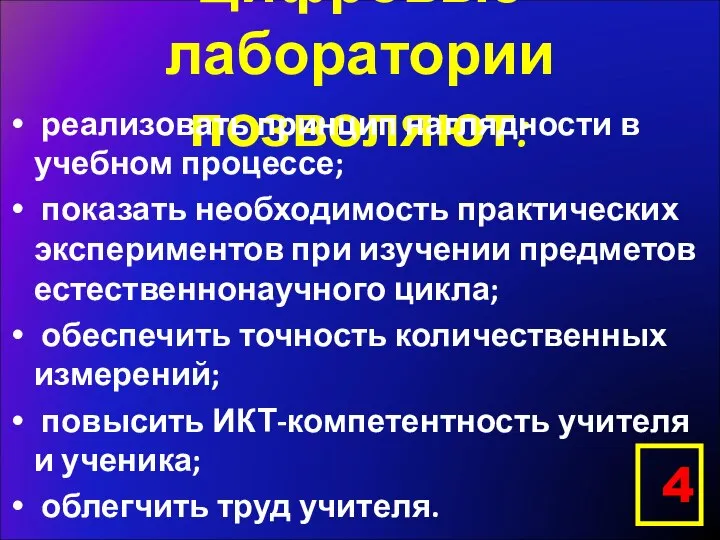 Цифровые лаборатории позволяют: реализовать принцип наглядности в учебном процессе; показать необходимость