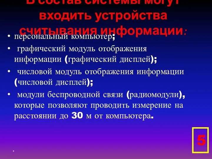 В состав системы могут входить устройства считывания информации: персональный компьютер; графический