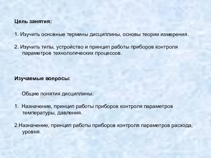 Цель занятия: 1. Изучить основные термины дисциплины, основы теории измерения. 2.