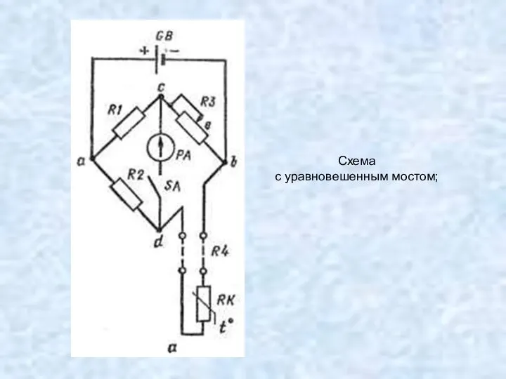 Схема с уравновешенным мостом;