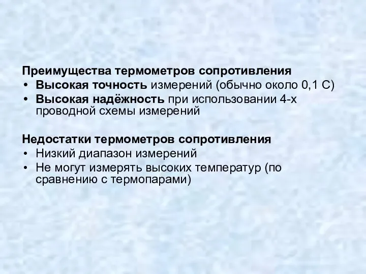 Преимущества термометров сопротивления Высокая точность измерений (обычно около 0,1 C) Высокая