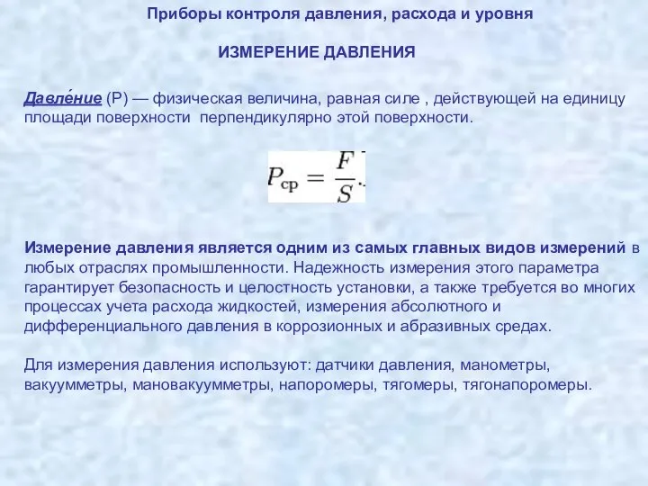 Приборы контроля давления, расхода и уровня ИЗМЕРЕНИЕ ДАВЛЕНИЯ Давле́ние (P) —