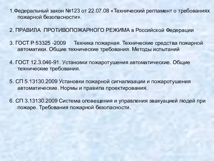 1.Федеральный закон №123 от 22.07.08 «Технический регламент о требованиях пожарной безопасности».