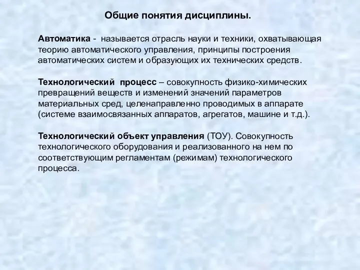 Общие понятия дисциплины. Автоматика - называется отрасль науки и техники, охватывающая