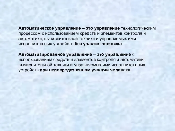 Автоматическое управление – это управление технологическим процессом с использованием средств и