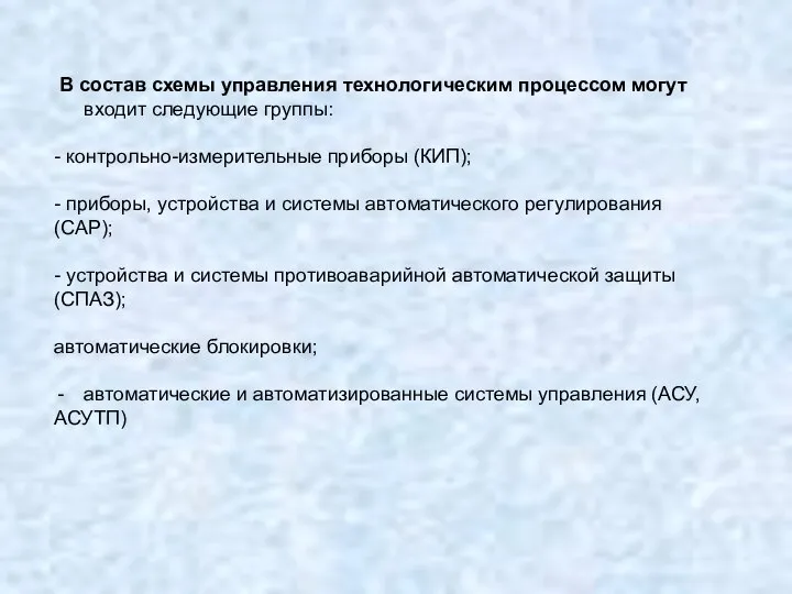 В состав схемы управления технологическим процессом могут входит следующие группы: -