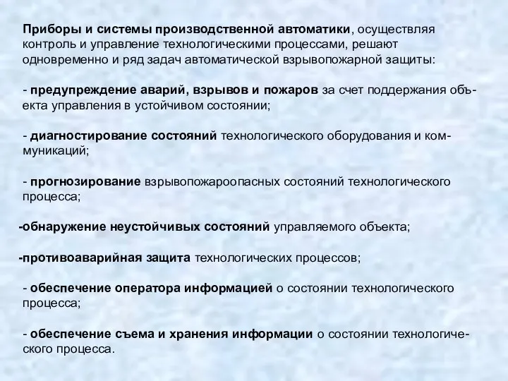 Приборы и системы производственной автоматики, осуществляя контроль и управление технологическими процессами,