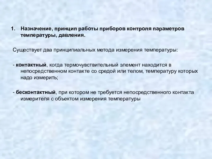 Назначение, принцип работы приборов контроля параметров температуры, давления. Существует два принципиальных